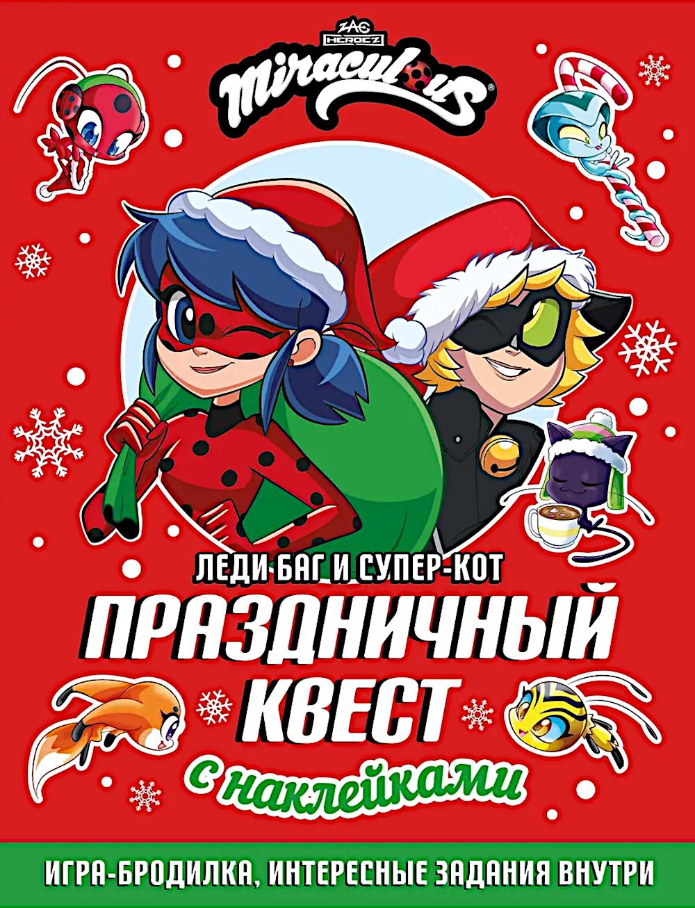 Леди Баг и Супер-Кот. Праздничный квест