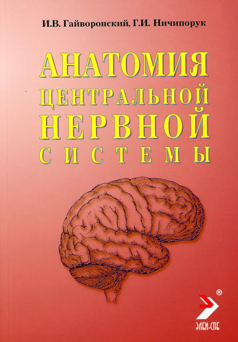 Анатомия центральной нервной системы. Краткий курс: Учебное пособие. 18-е изд., перераб. и доп