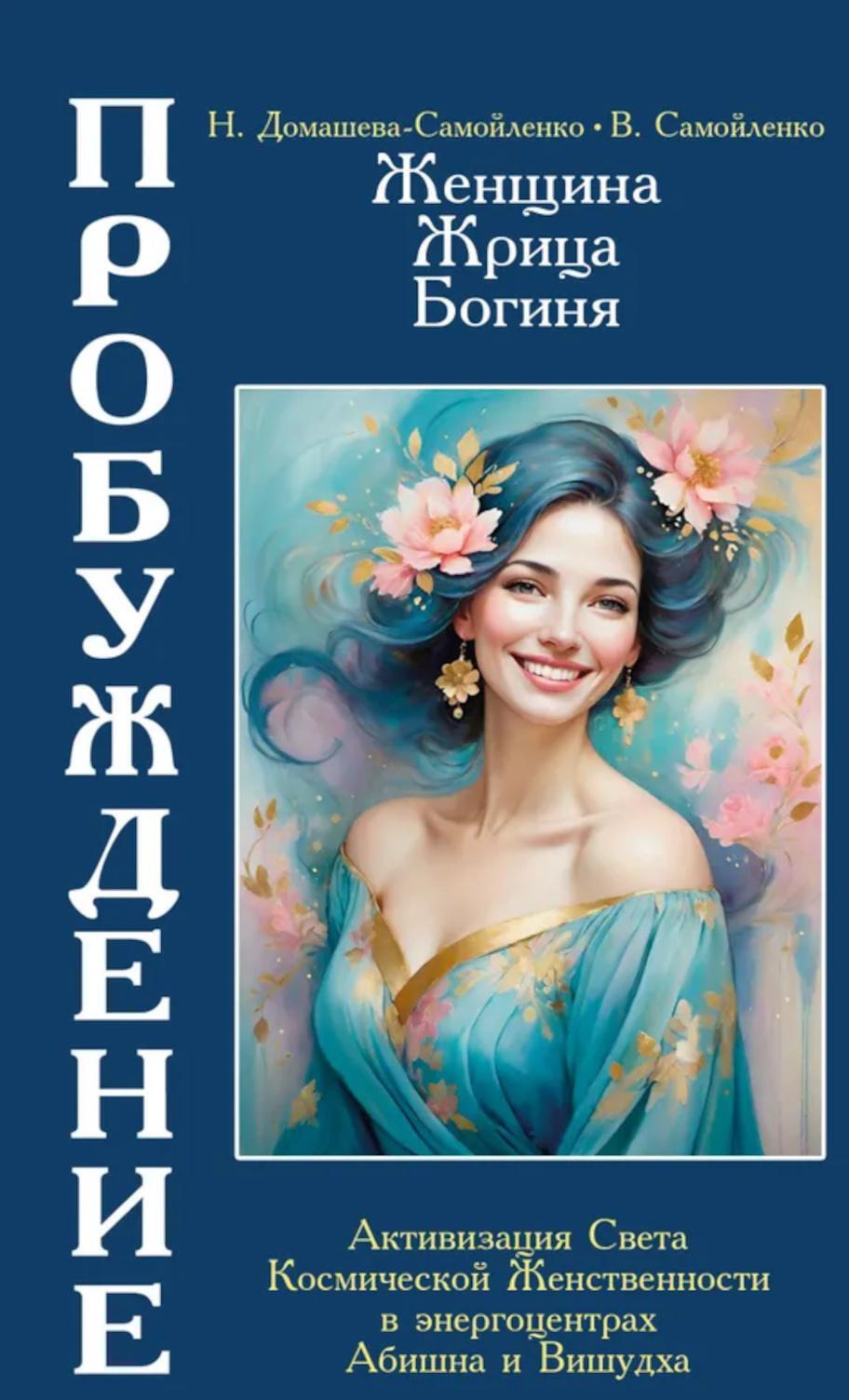 Женщина, Жрица, Богиня - Пробуждение. Книга 4. Активизация Света Космической Женственности в энергоцентрах Абишна и Вишудха