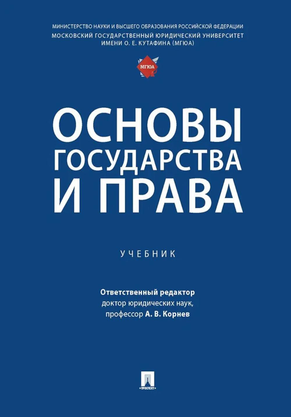 Основы государства и права: Учебник