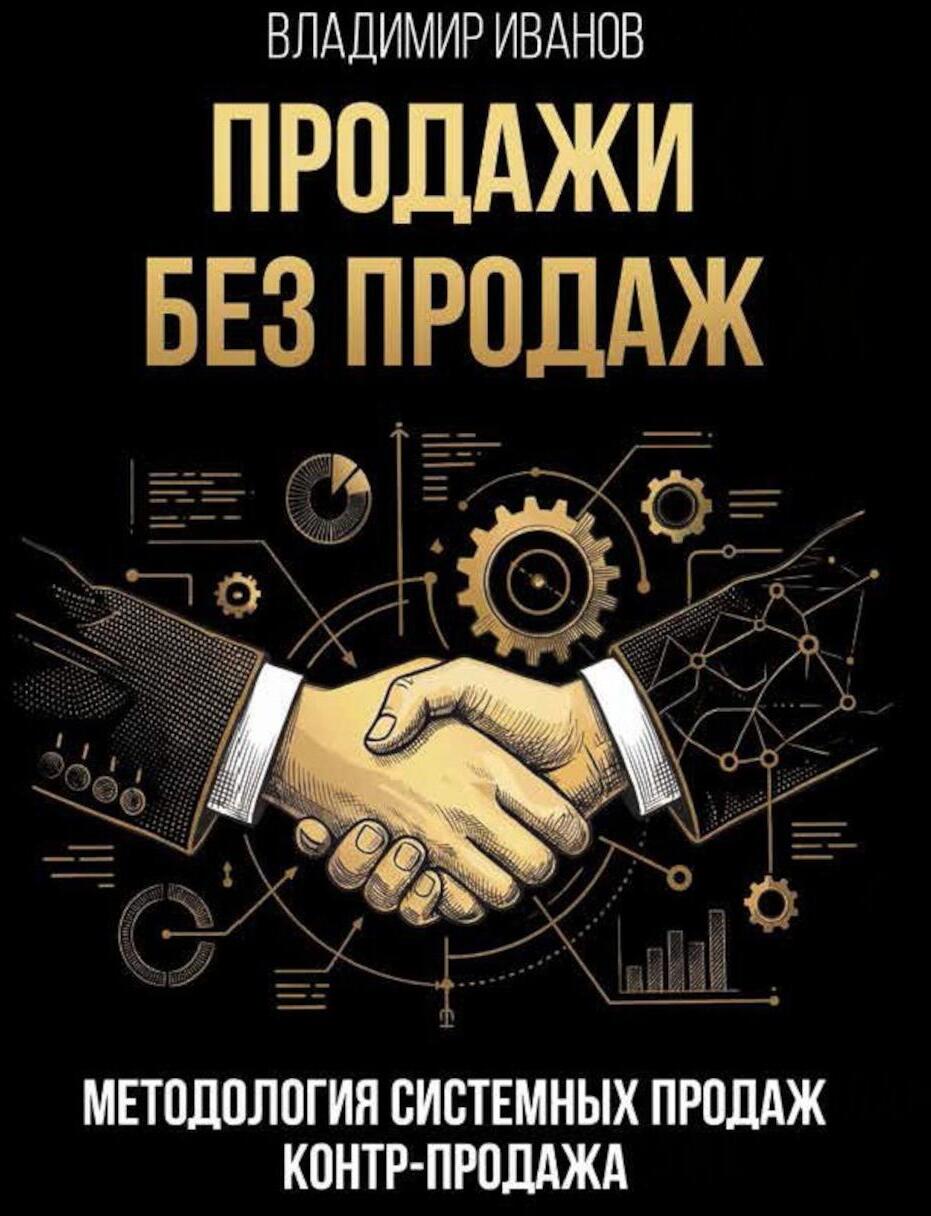 Продажи без продаж. Методология системных продаж. Контр-продажа