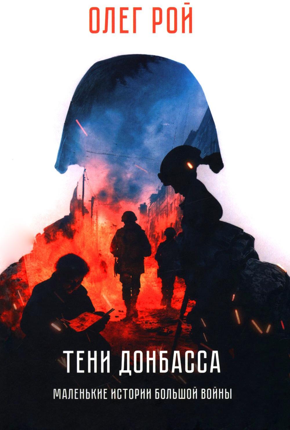 Тени Донбасса. Маленькие истории большой войны