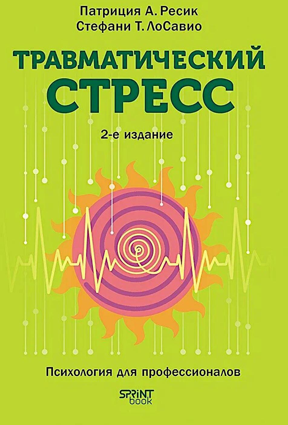 Травматический стресс. 2-е изд