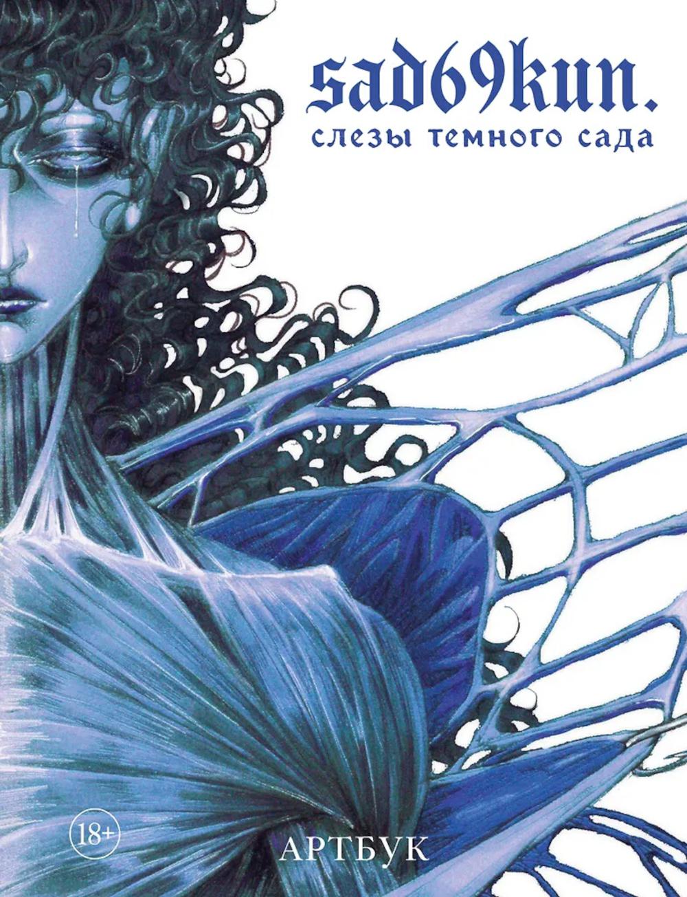 Слезы темного сада: артбук