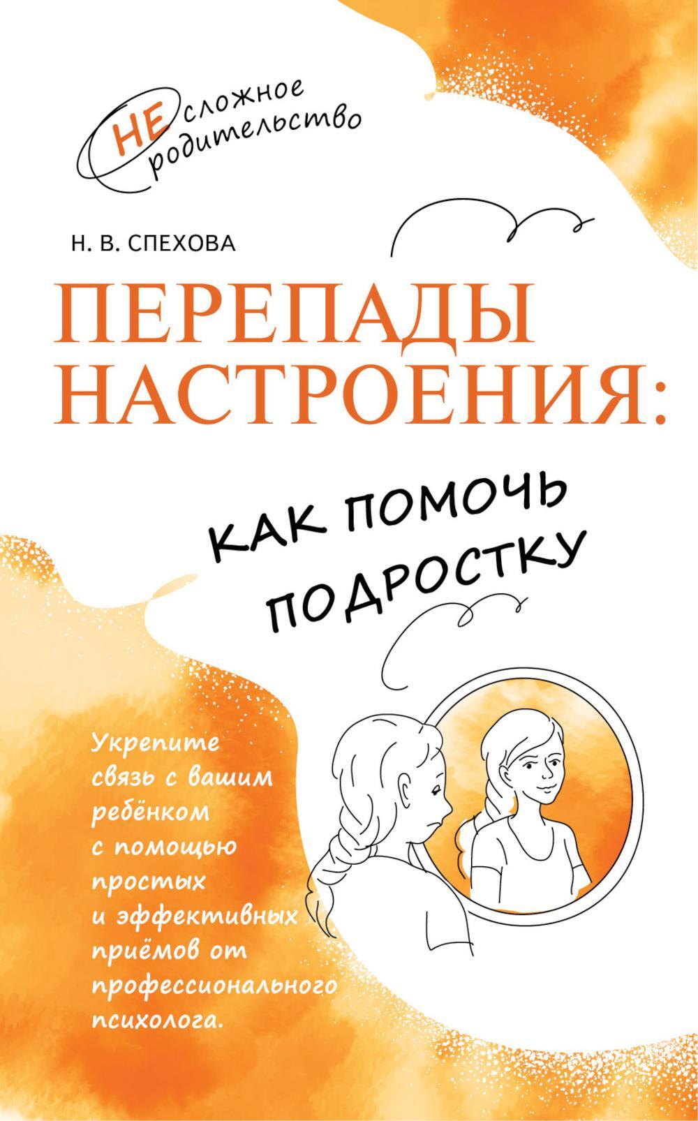 Перепады настроения: как помочь подростку. 2-е изд., стер