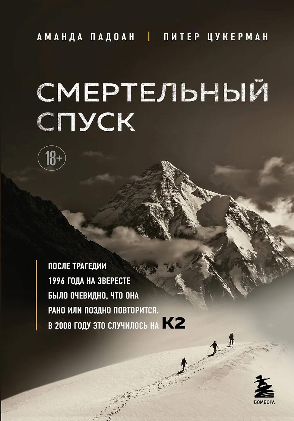 Смертельный спуск. Трагедия на одной из самых сложных вершин мира - К2