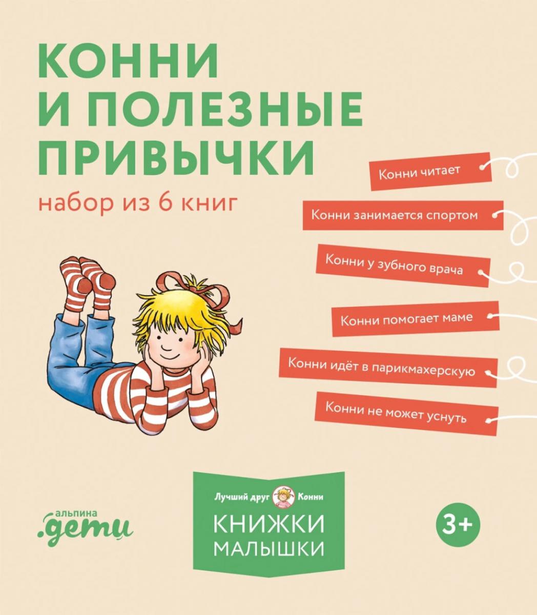 Конни и полезные привычки (комплект из 6 кн.)