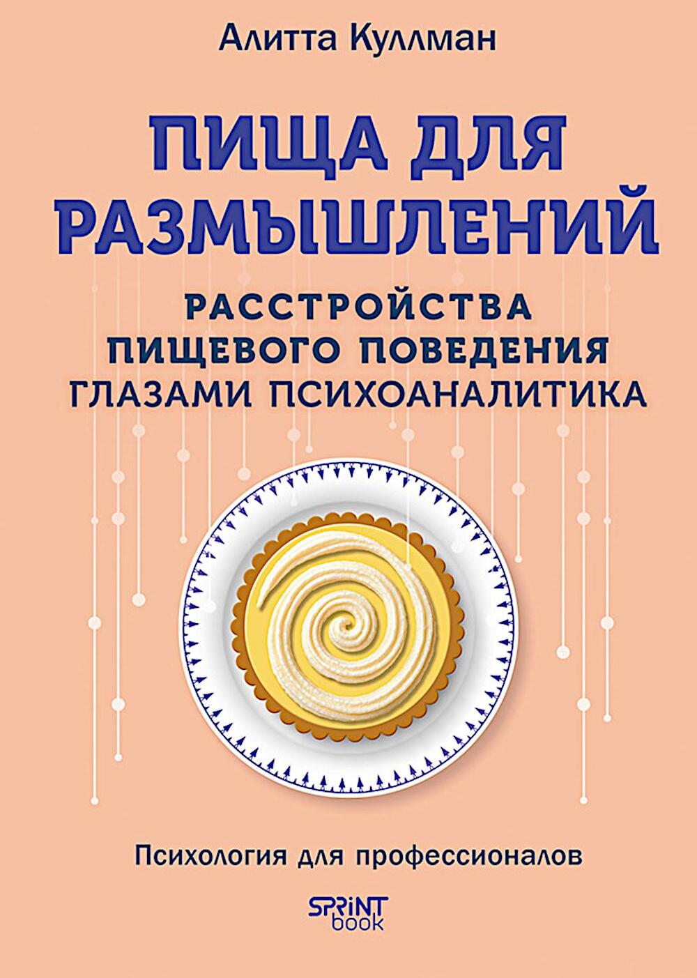 Пища для размышлений. Расстройства пищевого поведения глазами психоаналитика