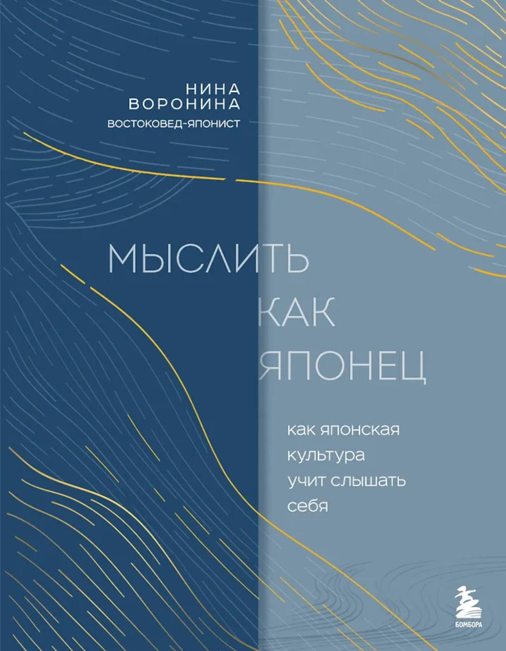 Мыслить как японец: как японская культура учит слышать себя