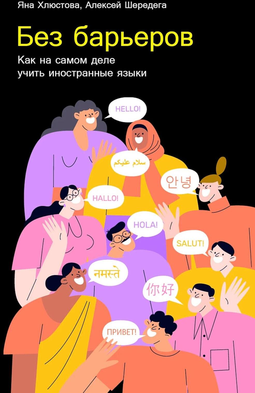 Без барьеров: Как на самом деле учить иностранные языки