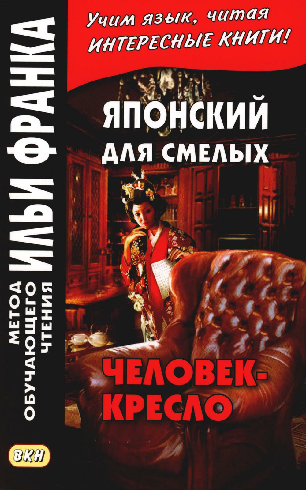 Японский для смелых. Эдогава Рампо. Человек-кресло