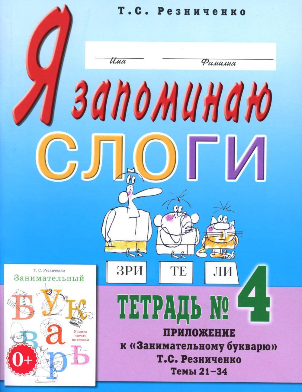 Я запоминаю слоги. Тетрадь N4. Приложение к "Занимательному букварю". Темы 21-34. 2-е изд., испр