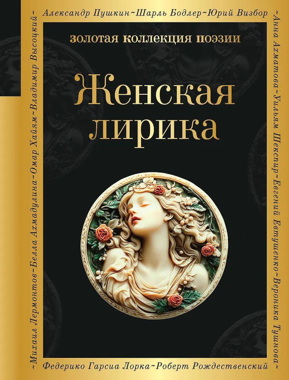 Женская лирика