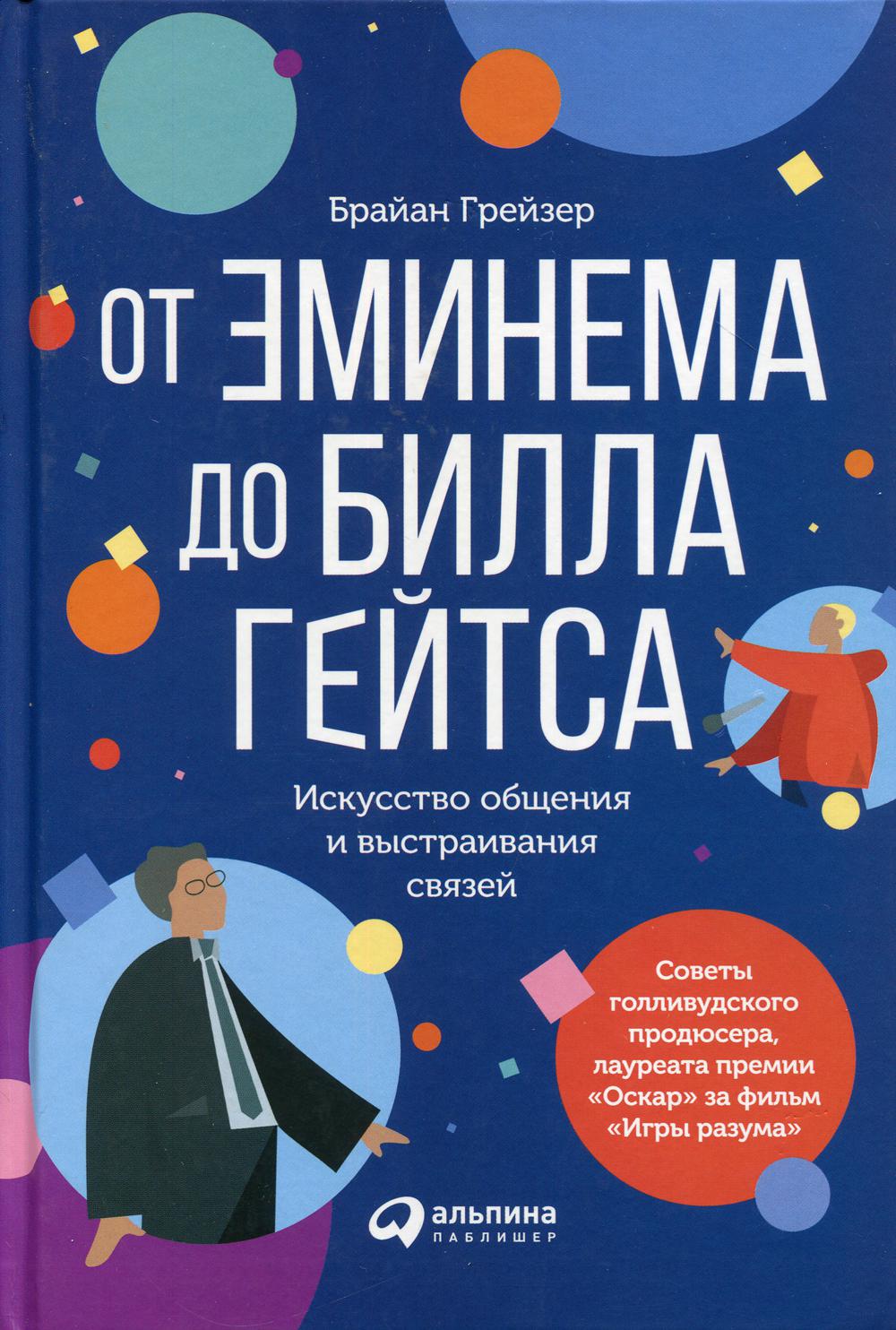 От Эминема до Билла Гейтса : Искусство общения и выстраивания связей