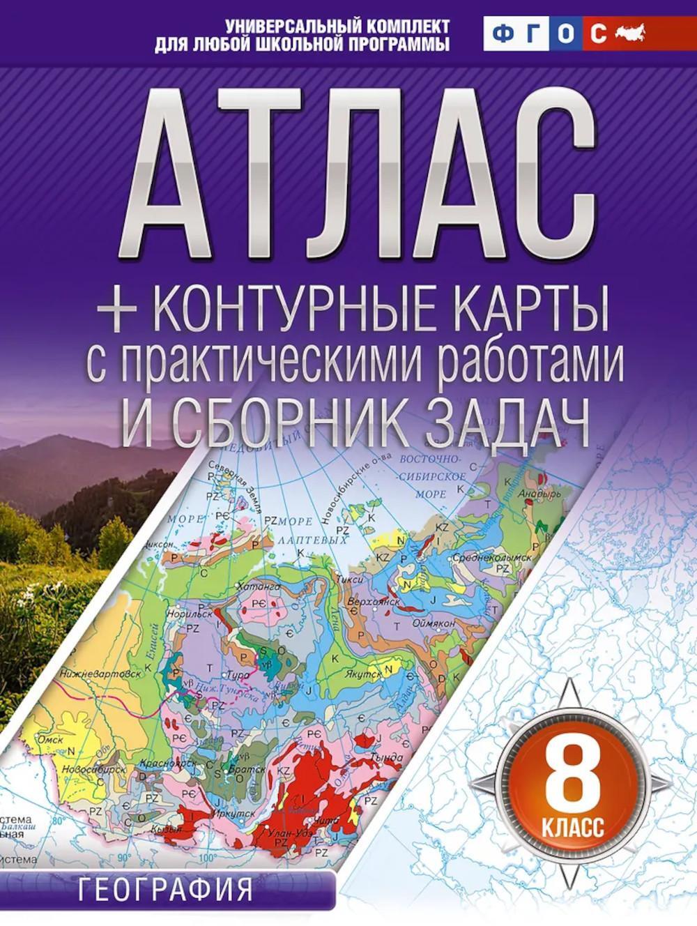 Атлас с контурными картами и сборником задач. География. 8-й кл