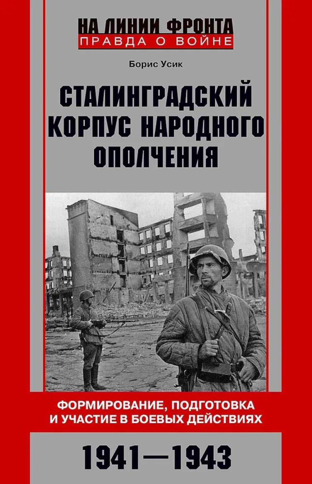 Сталинградский корпус народного ополчения. Формирование, подготовка и участие в боевых действиях. 1941–1943