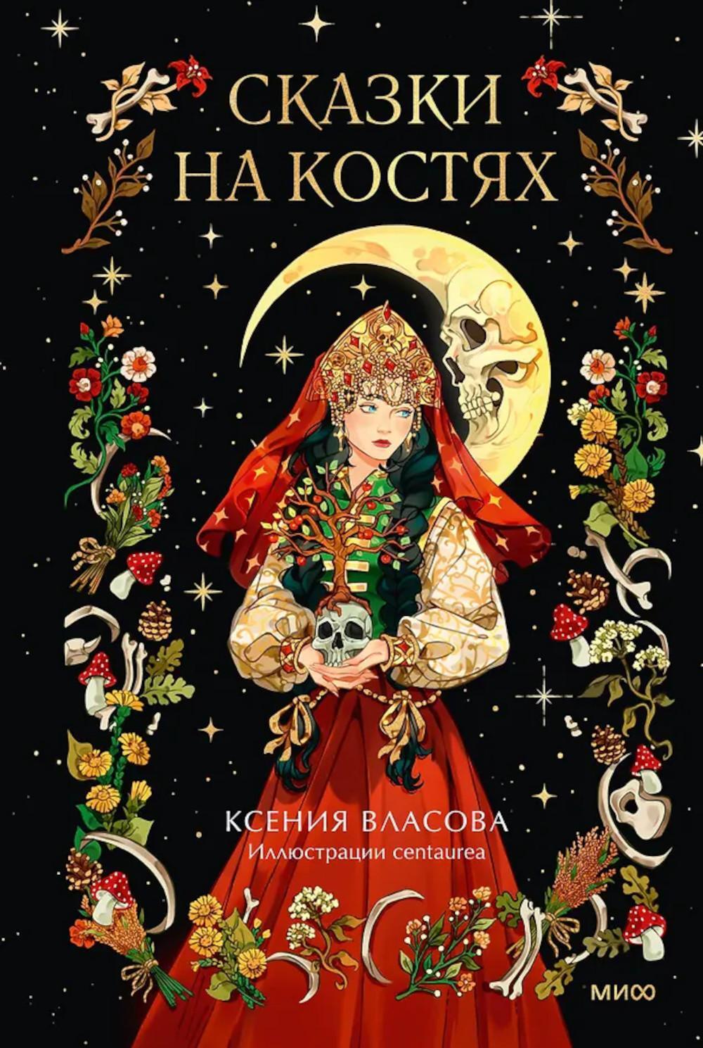 Сказки на костях