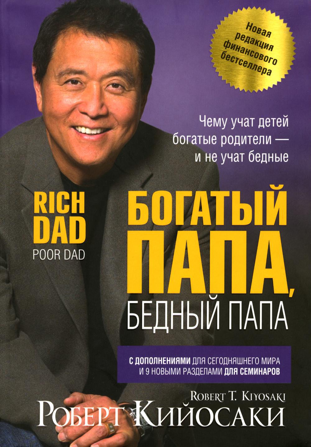 Богатый папа, бедный папа
