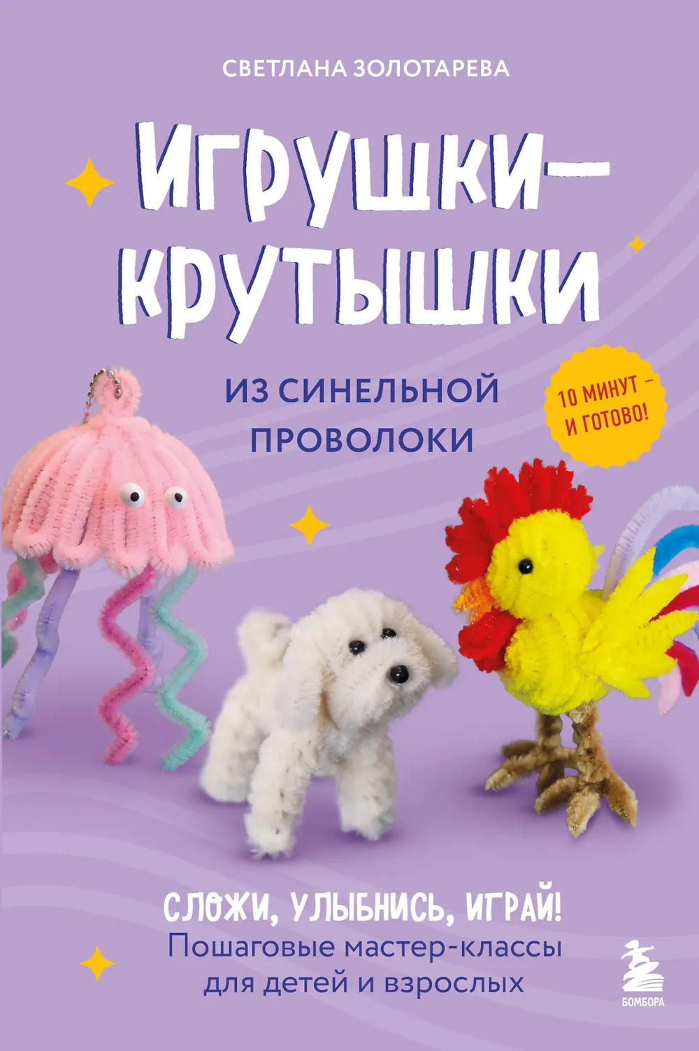 Игрушки-крутышки из синельной проволоки: пошаговые мастер-классы для детей и взрослых