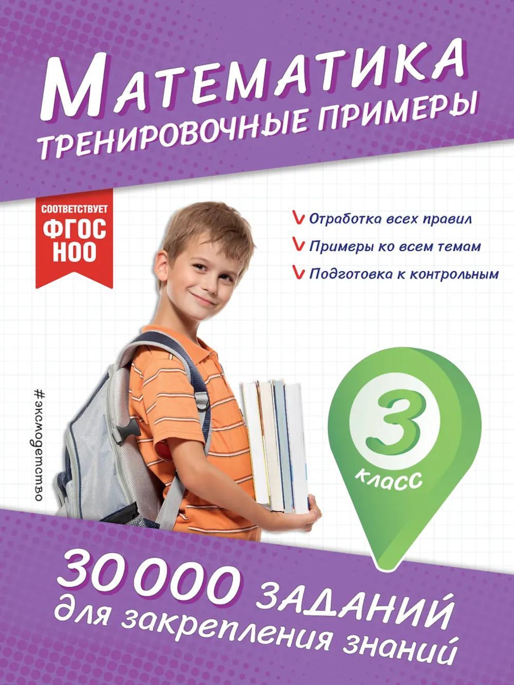 Математика. Тренировочные примеры. 3 кл