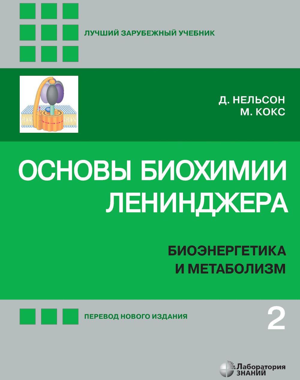Основы биохимии Ленинджера. В 3 т. Т. 2: Биоэнергетика и метаболизм. 5-е изд., перераб. и доп