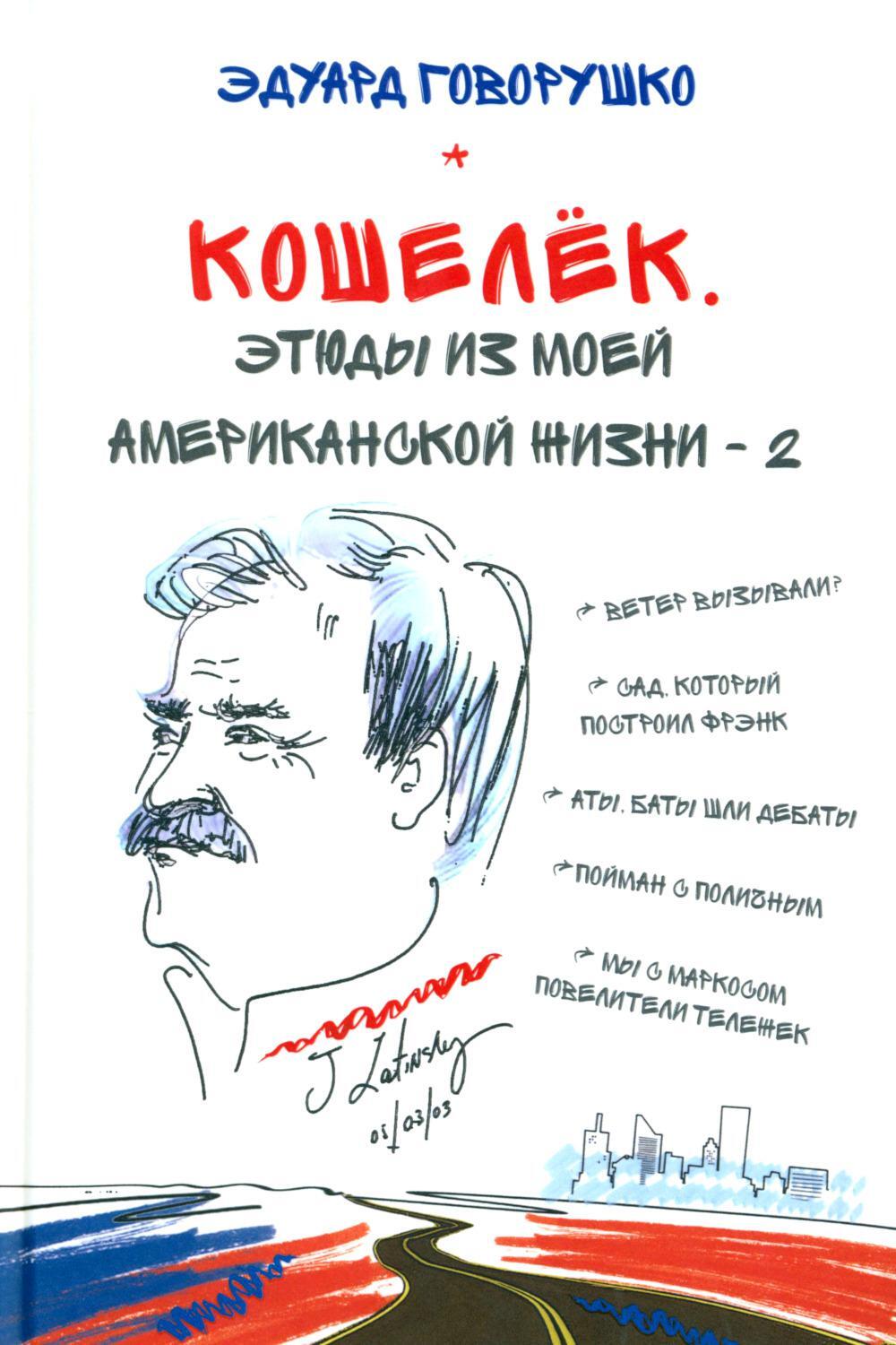 Кошелек. Этюды из моей американской жизни-2