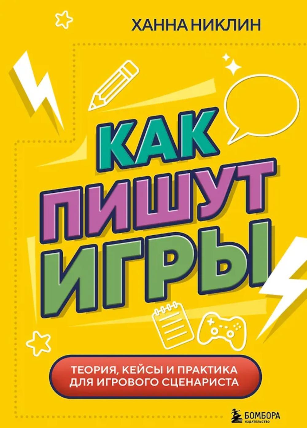 Как пишут игры. Теория, кейсы и практика для игрового сценариста