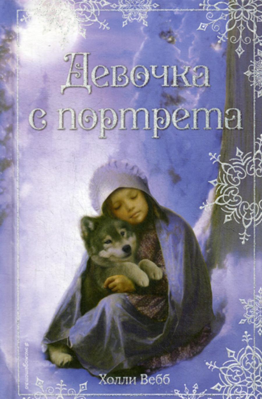 Рождественские истории. Девочка с портрета: повесть