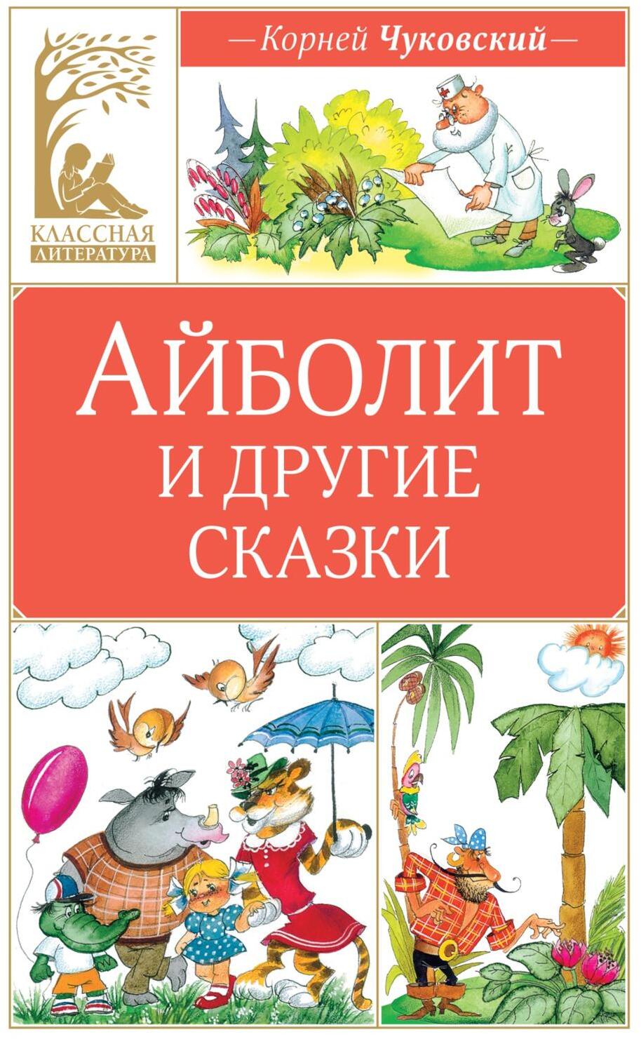 Айболит и другие сказки