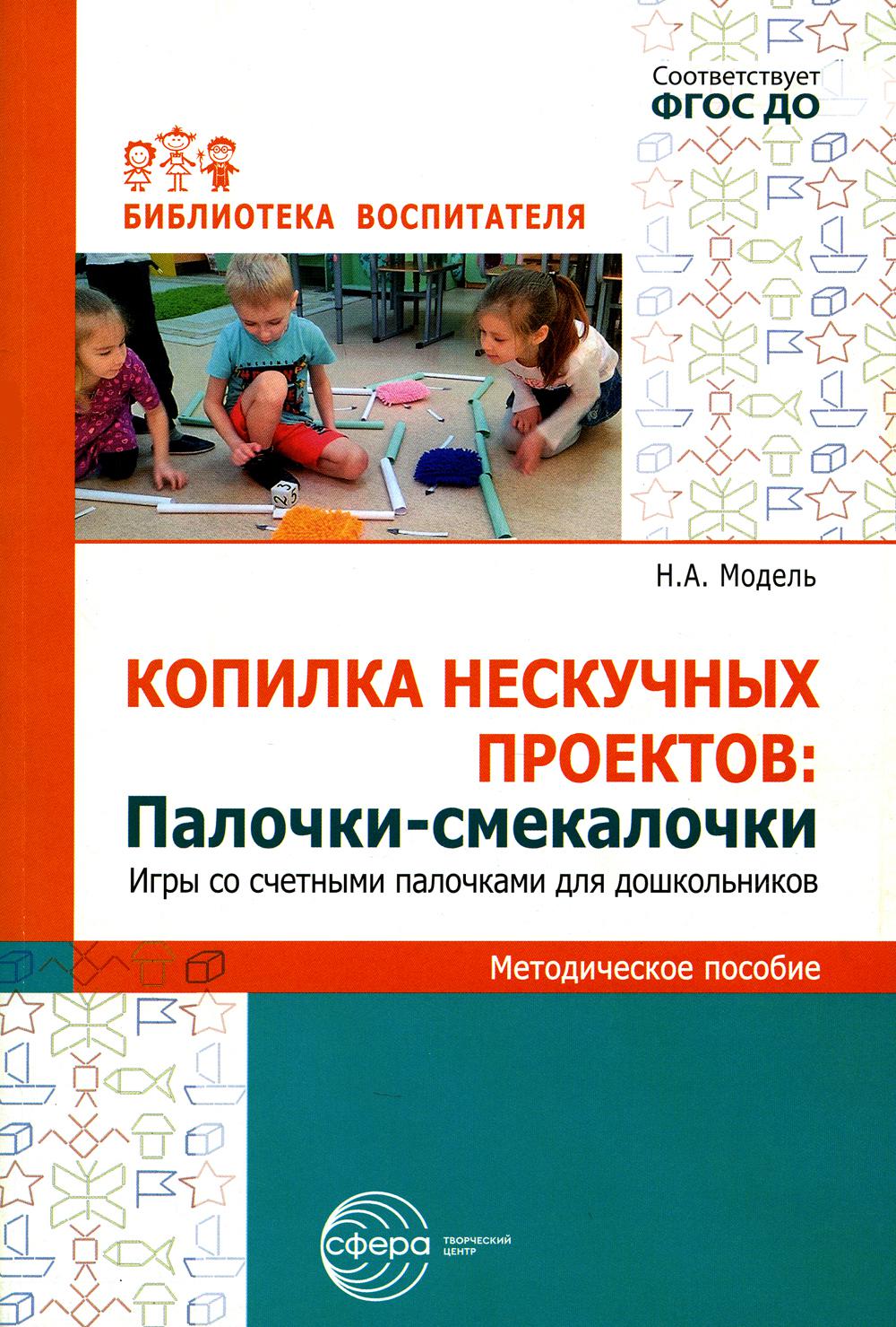 Копилка нескучных проектов. Палочки-выручалочки. Игры со счетными палочками для дошкольников