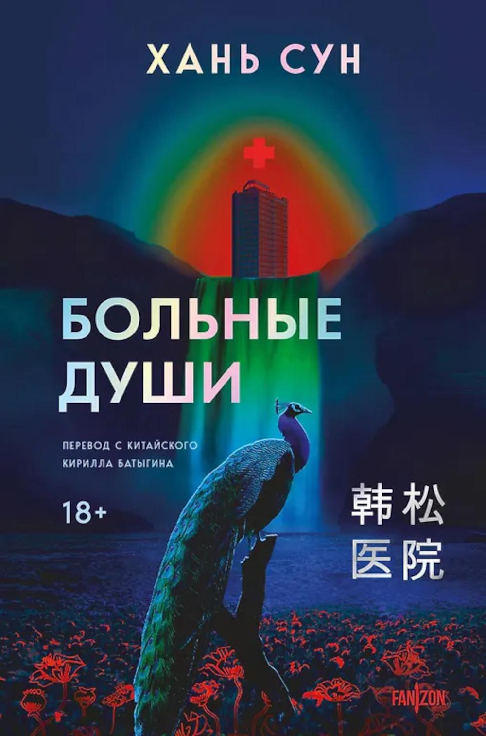 Больные души
