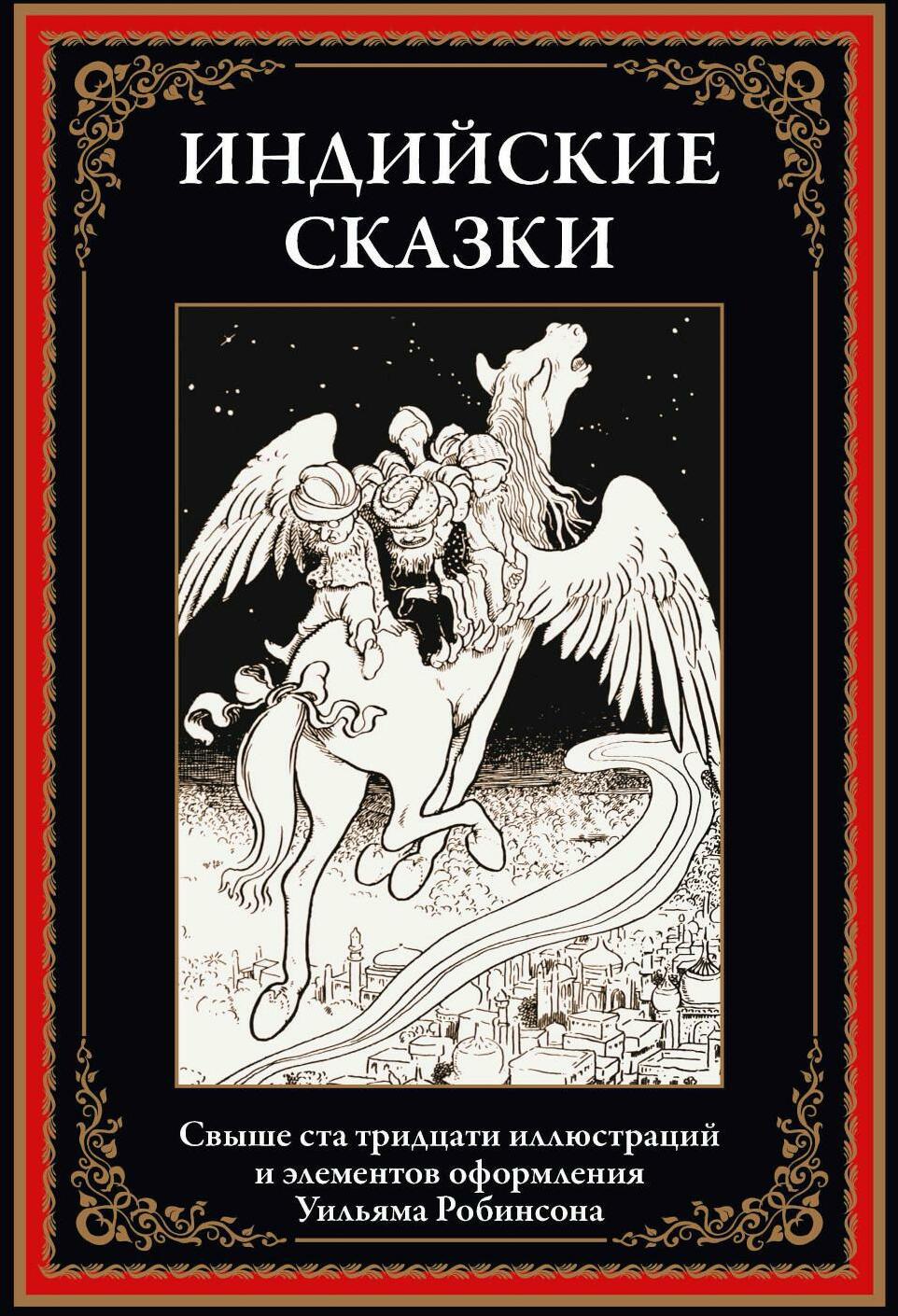 Индийские сказки
