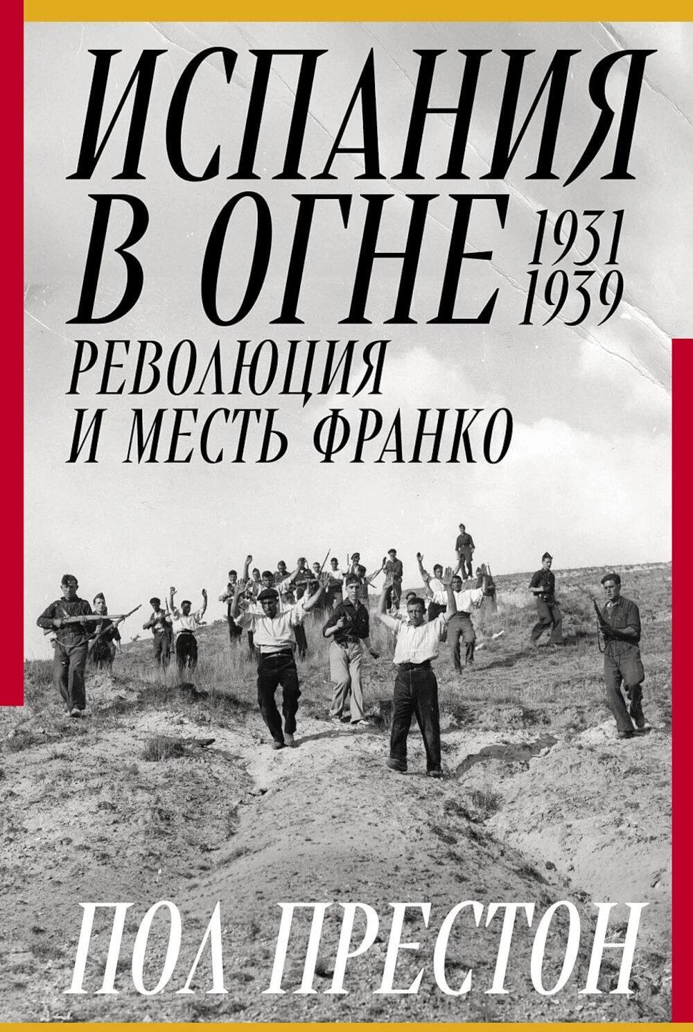 Испания в огне. 1931–1939. Революция и месть Франко