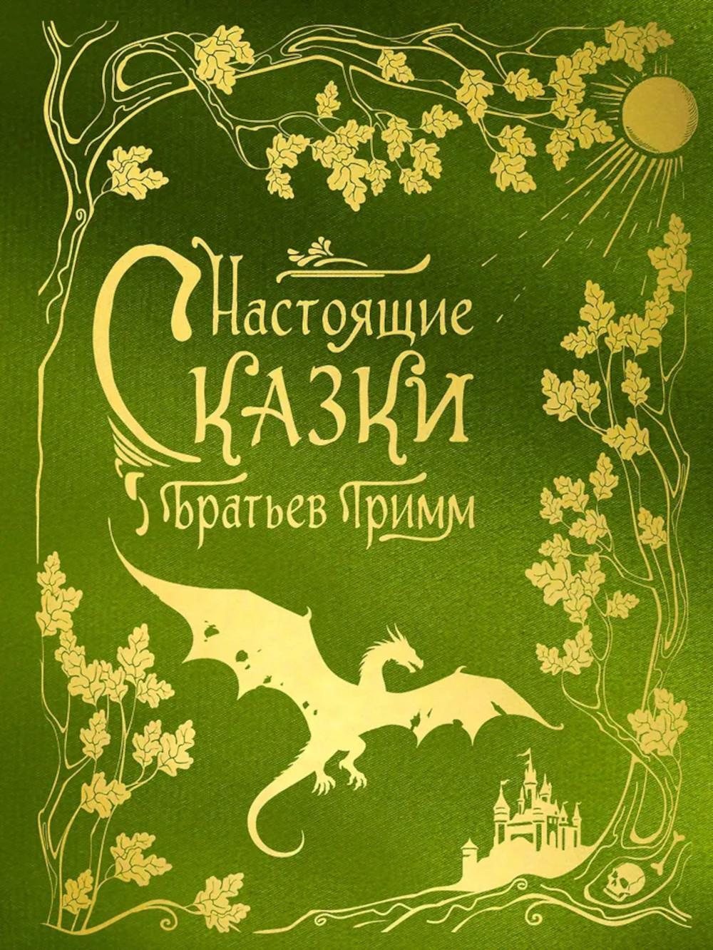 Настоящие сказки братьев Гримм (шелковая коллекция)