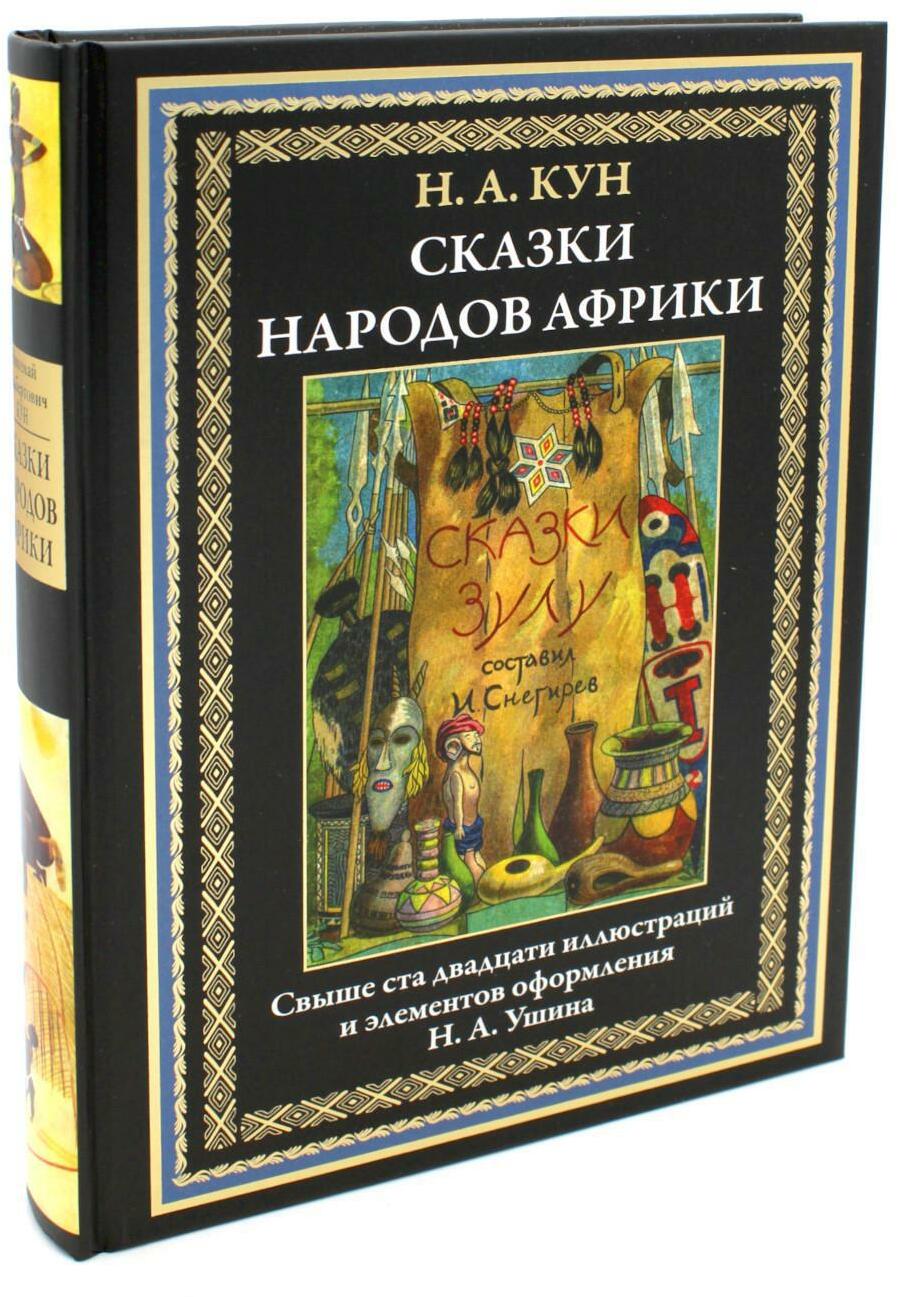 Сказки народов Африки