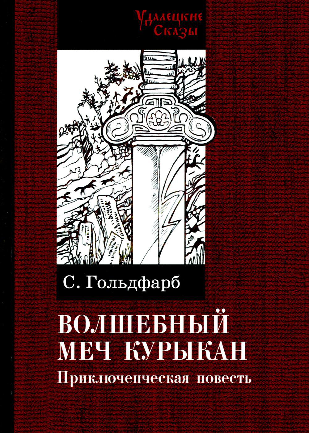 Волшебный меч курыкан. Приключенская повесть