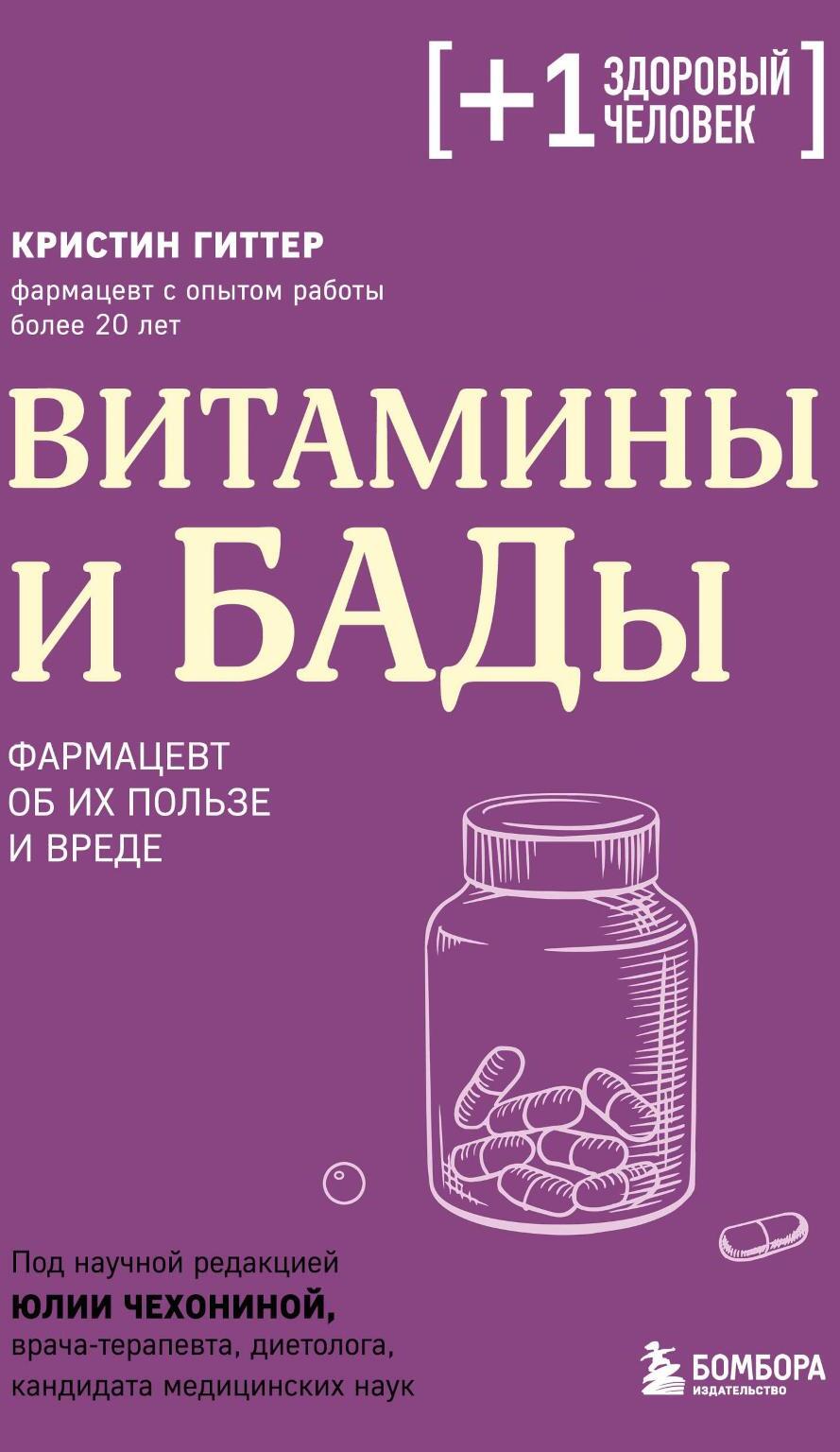Витамины и БАДы: фармацевт об их пользе и вреде. 2-е изд