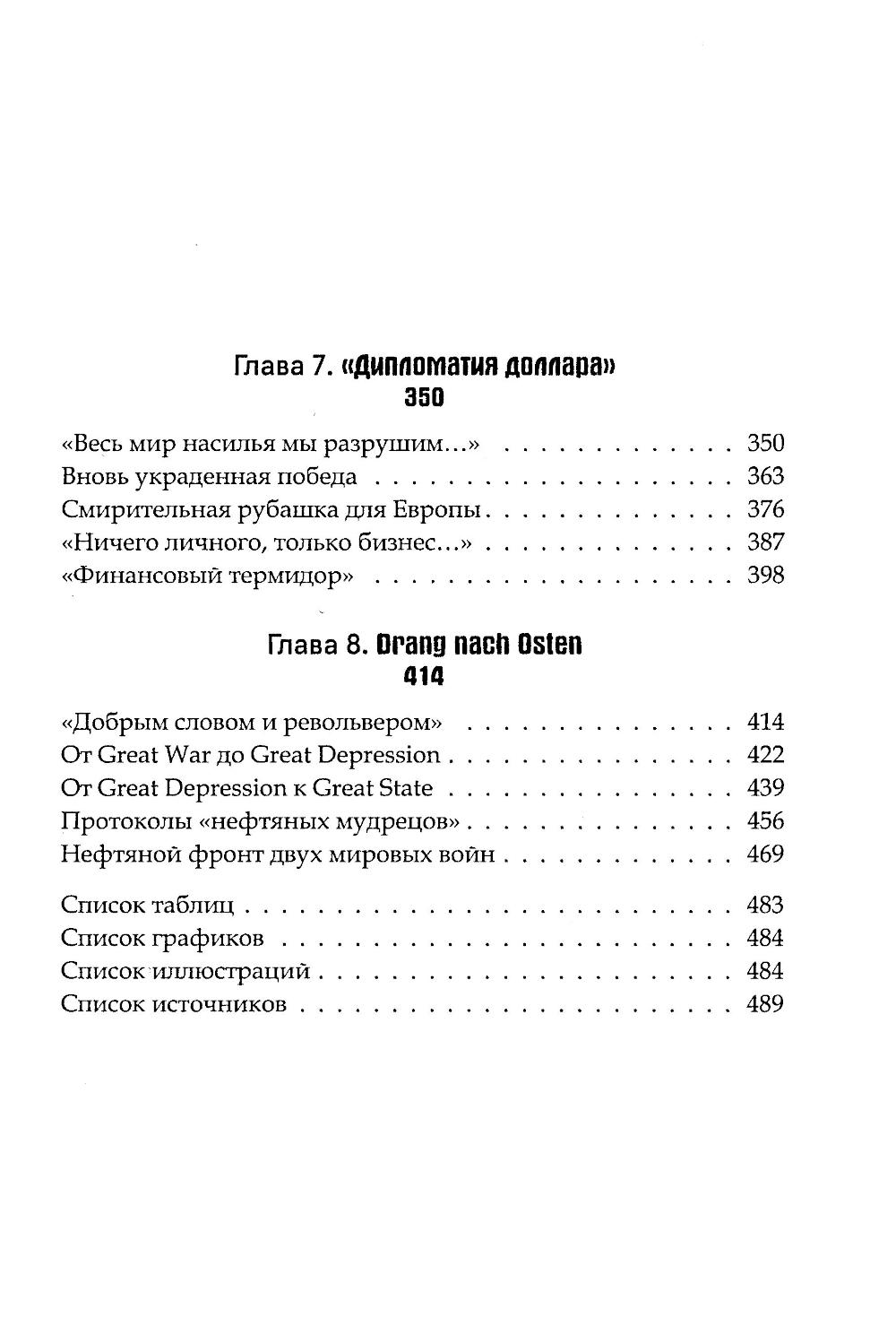 Нефть и мир. Кн. 1: «Семь сестер» — дом, который построил Джон