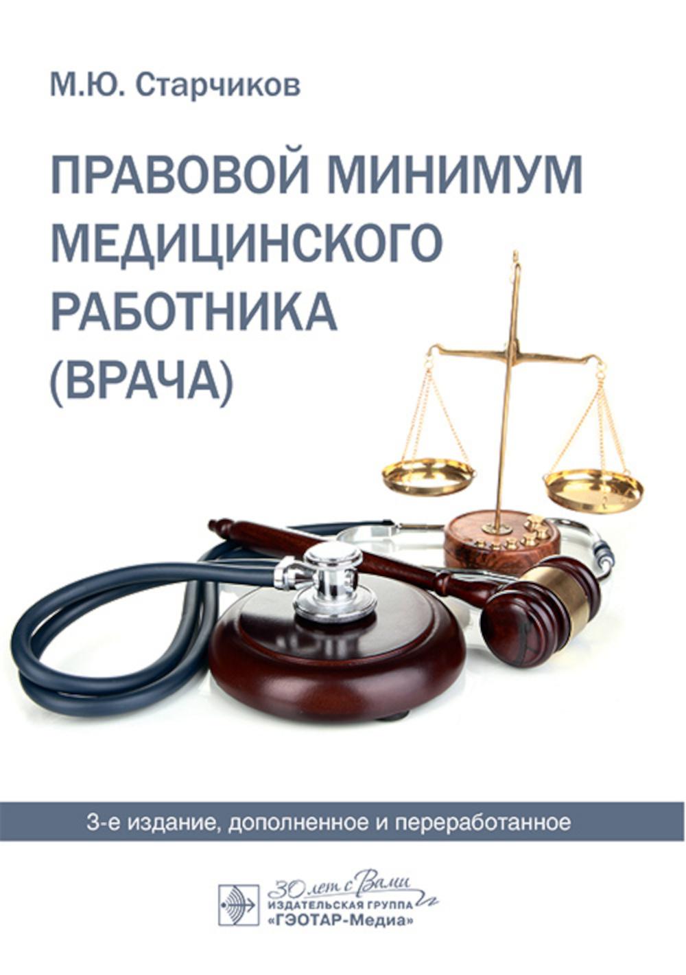 Правовой минимум медицинского работника (врача). 3-е изд., доп. и перераб