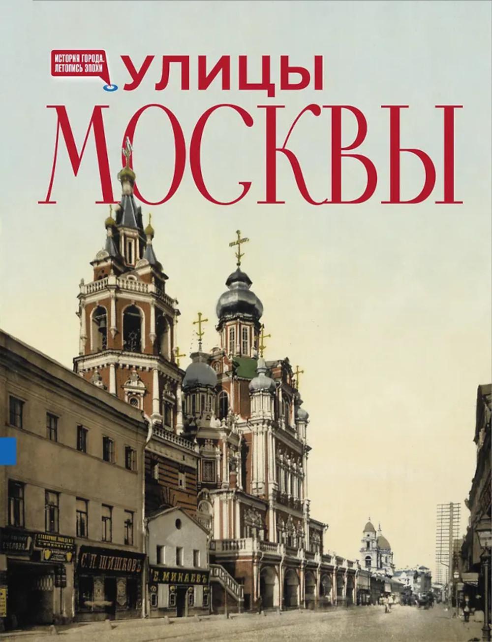 Улицы Москвы. Иллюстрированный путеводитель