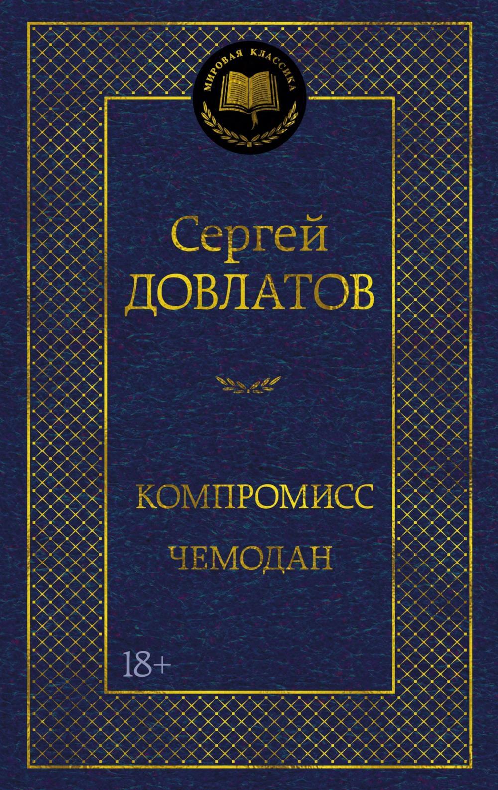 Компромисс. Чемодан: повесть, рассказы