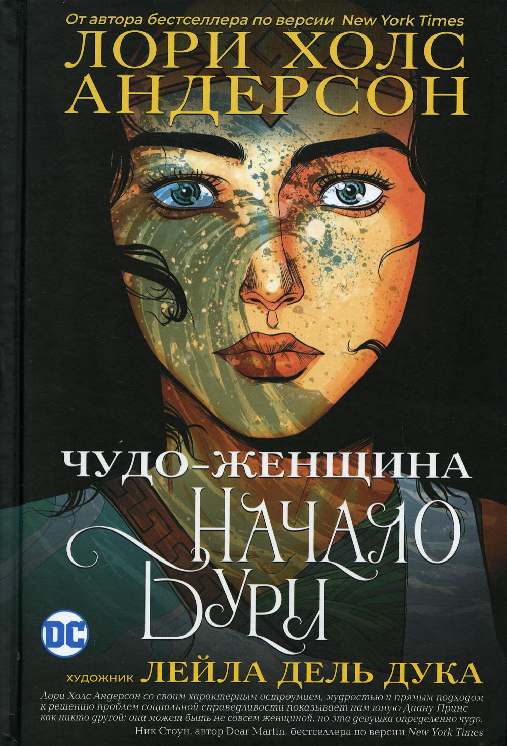 Чудо-Женщина: Начало бури: графический роман