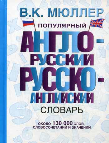 Популярный англо-русский русско-английский словарь. Около 130000 слов, словосочетаний и значений