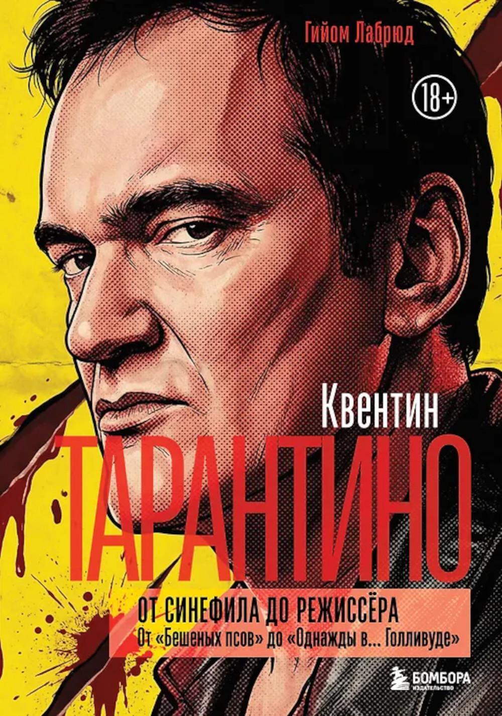 Квентин Тарантино. От синефила до режиссера. От "Бешеных псов" до "Однажды в... Голливуде" (закрашенный обрез)