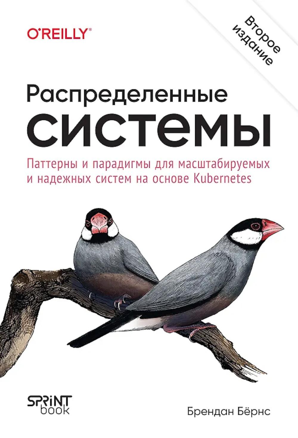 Распределенные системы. Паттерны и парадигмы для масштабируемых и надежных систем на основе Kubernetes. 2-е изд