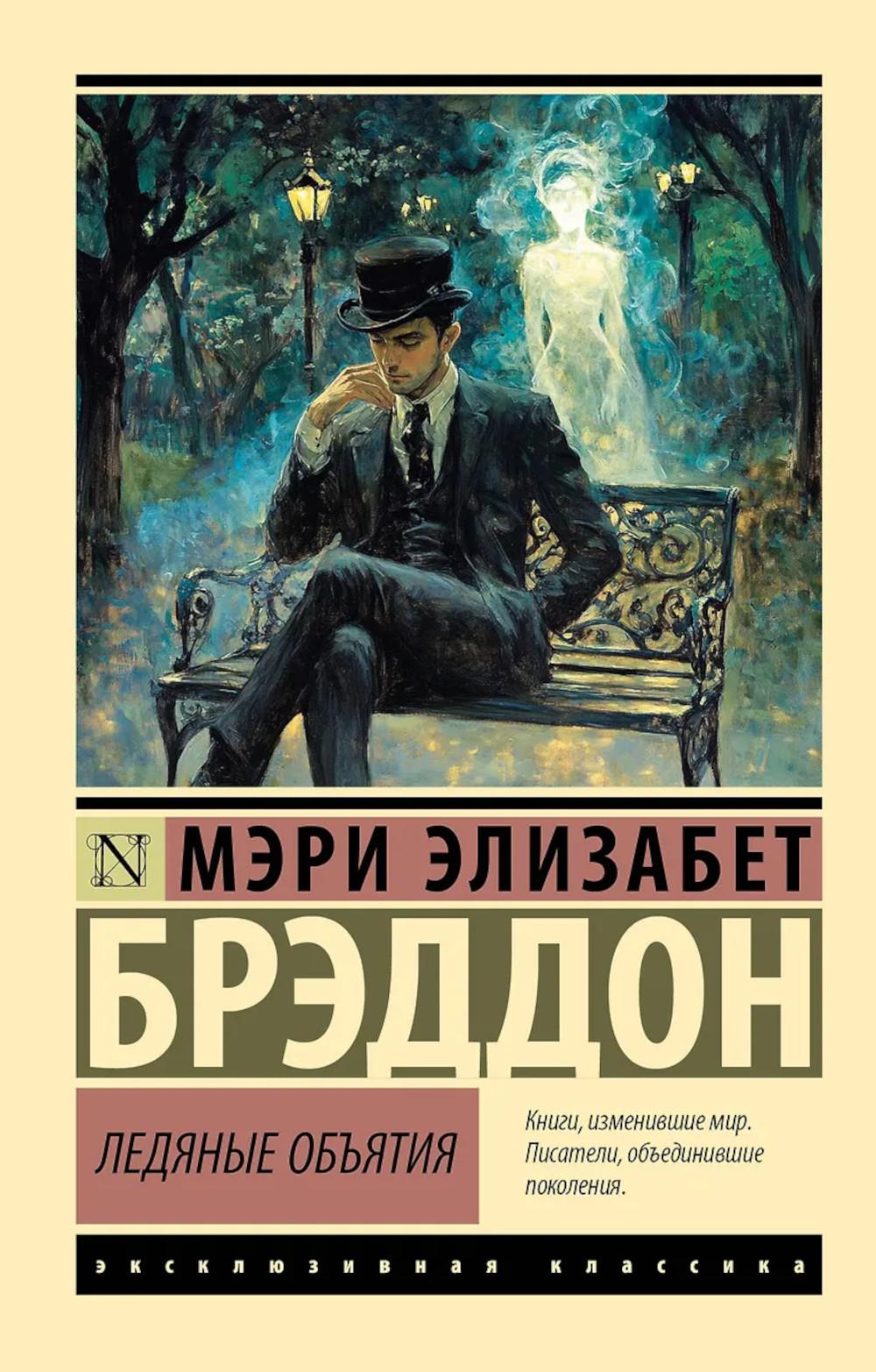 Ледяные объятия: сборник рассказов