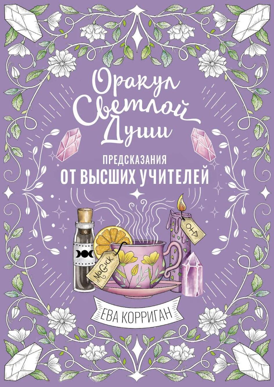Оракул Светлой Души. Предсказания от Высших Учителей, проработка внутренней Тени и открытие новых возможностей