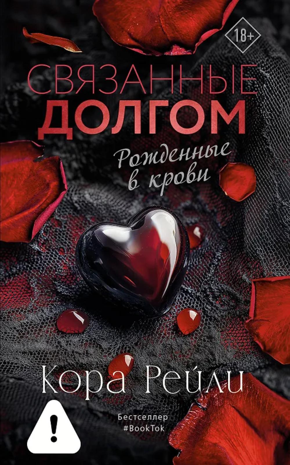 Связанные долгом: роман