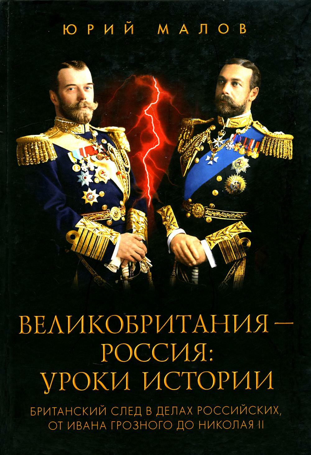 Великобритания - Россия: уроки истории. Британский след в делах российских, от Ивана Грозного до Николая II