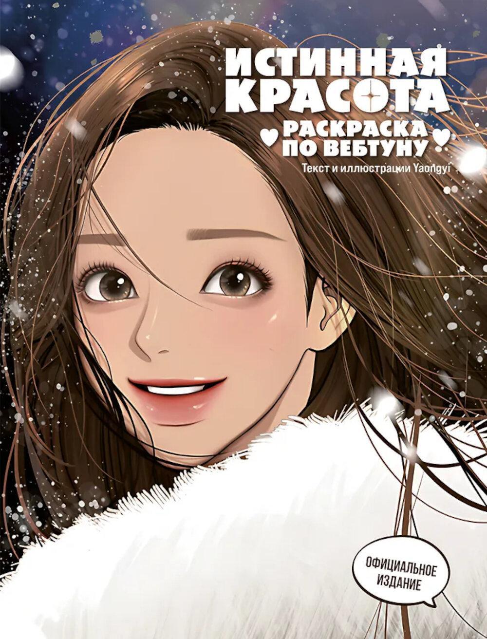Истинная красота. Раскраска по вебтуну